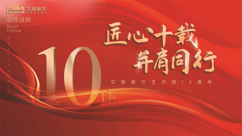 艾麗威爾的第一個(gè)十年